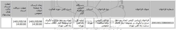مناقصه، فراخوان ارزیابی کیفی ایجاد دو خط شارژ و آبگیری در محوطه انبار کالای سایت راه آهن تهران