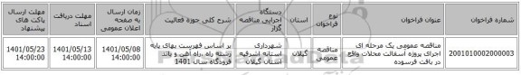 مناقصه، مناقصه عمومی یک مرحله ای اجرای پروژه آسفالت محلات واقع در بافت فرسوده