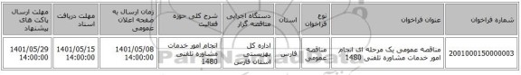 مناقصه، مناقصه عمومی یک مرحله ای انجام امور خدمات مشاوره تلفنی 1480