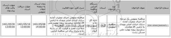 مناقصه، مناقصه عمومی یک مرحله ای اجرای عملیات آماده سازی خیابان اصلی ورودی  به اراضی 24 هکتاری سفیدرود پروژه نهضت ملی مسکن رشت