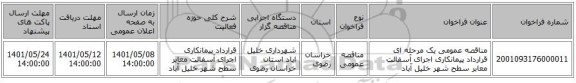 مناقصه، مناقصه عمومی یک مرحله ای قرارداد پیمانکاری اجرای آسفالت معابر سطح شهر خلیل آباد
