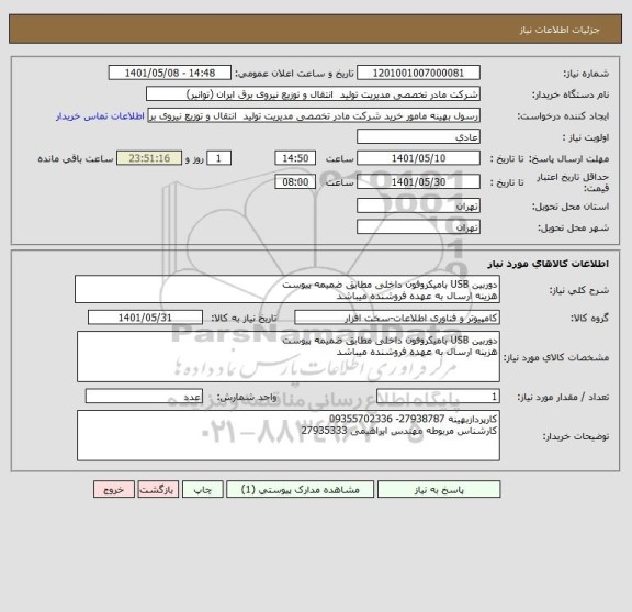 استعلام دوربین USB بامیکروفون داخلی مطابق ضمیمه پیوست 
هزینه ارسال به عهده فروشنده میباشد