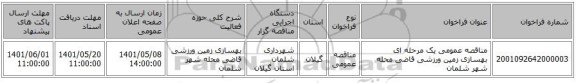 مناقصه، مناقصه عمومی یک مرحله ای بهسازی زمین ورزشی قاضی محله شهر شلمان