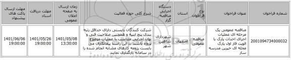 مناقصه، مناقصه عمومی یک مرحله ای عملیات اجرای احداث پارک با الویت فاز اول پارک محله ای خیرین مدرسه ساز