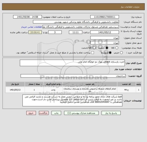استعلام اجرت بازسازی فاظلاب بلوک دو خوابگاه امام علی