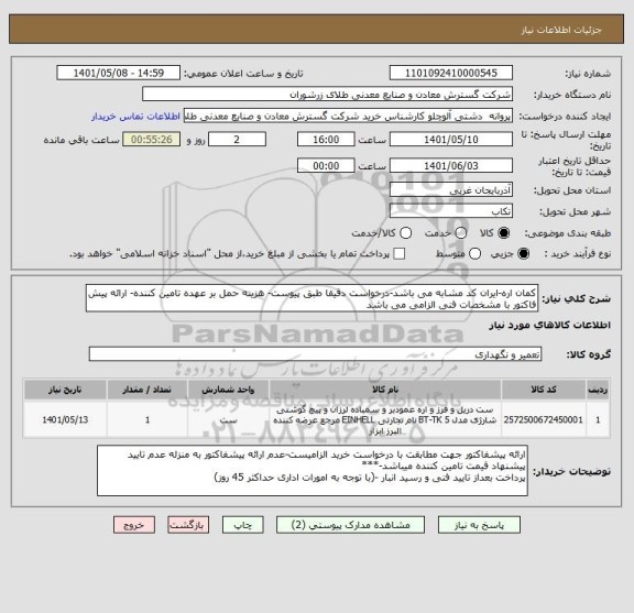 استعلام کمان اره-ایران کد مشابه می باشد-درخواست دقیقا طبق پیوست- هزینه حمل بر عهده تامین کننده- ارائه پیش فاکتور با مشخصات فنی الزامی می باشد