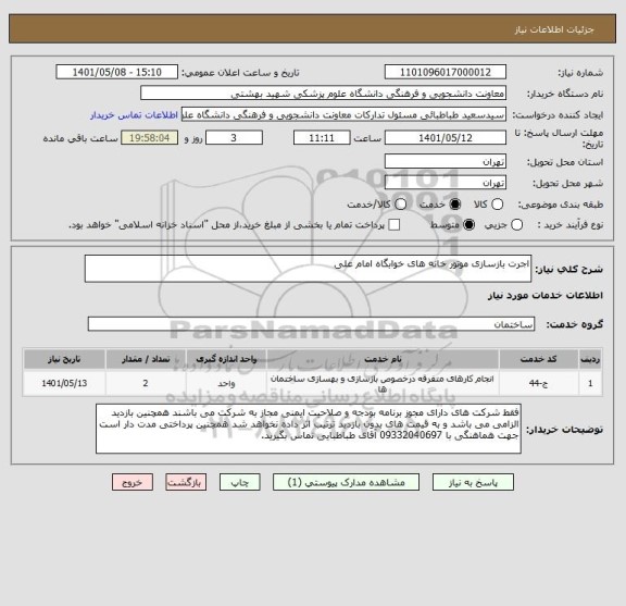 استعلام اجرت بازسازی موتور خانه های خوابگاه امام علی