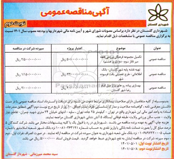 مناقصه تکمیل مجموعه فرهنگی ورزشی....- نوبت دوم