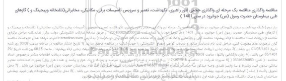 مناقصه واگذاری مناقصه یک مرحله ای واگذاری حجمی امور راهبری، نگهداشت، تعمیر و سرویس تأسیسات برقی
