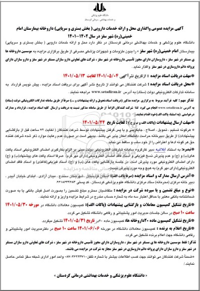مزایده واگذاری محل و ارائه خدمات دارویی 