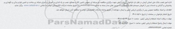 مناقصه پروژه سیستم نظارت تصویری