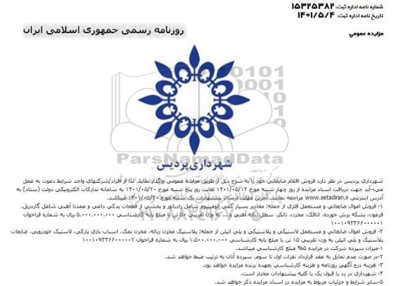 مزایده فروش اقلام ضایعاتی