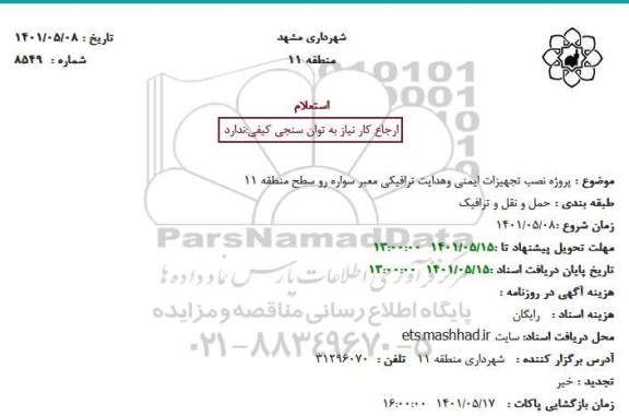 استعلام  پروژه نصب تجهیزات ایمنی وهدایت ترافیکی معبر سواره رو