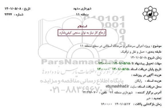 استعلام  پروژه اجرائی سرعتگیر و سرعتگاه آسفالتی