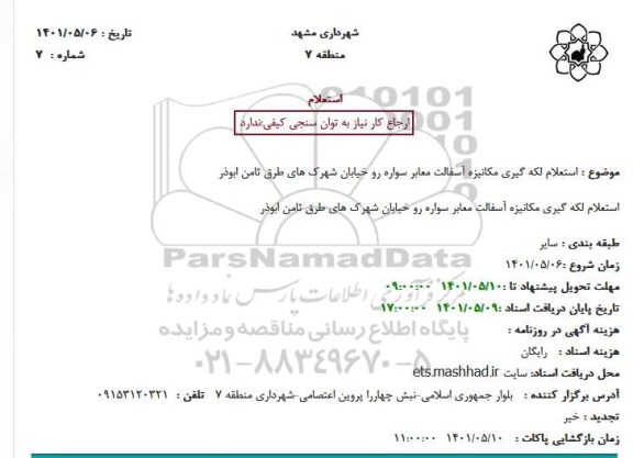  استعلام لکه گیری مکانیزه آسفالت معابر سواره رو خیابان