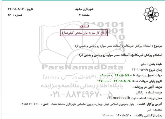  استعلام روکش غیرمکانیزه آسفالت معبر سواره رو