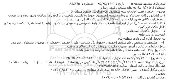 استعلام خرید و نصب آبخوری سه سطحی ویژه معلولین سطح منطقه 5