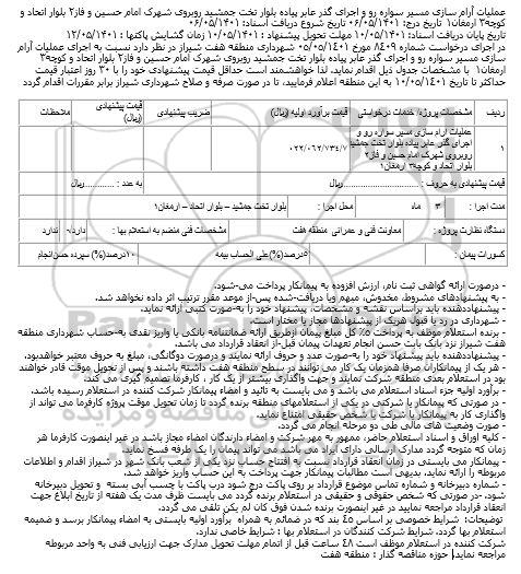 مناقصه عملیات آرام سازی مسیر سواره رو....