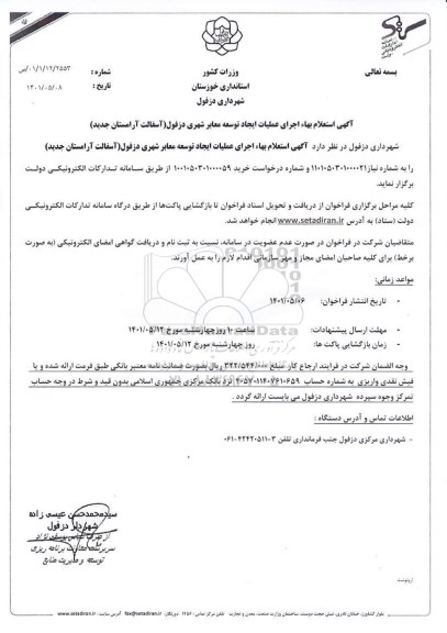 آگهی استعلام بهاء اجرای عملیات ایجاد توسعه معابر شهری...