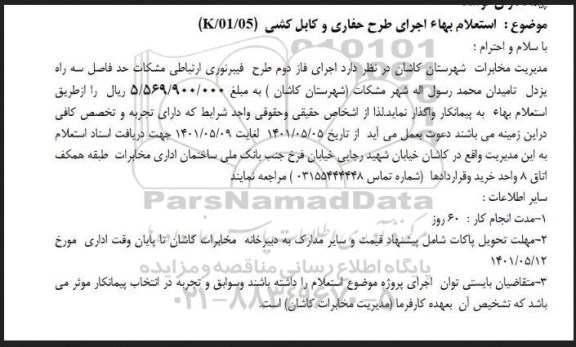 استعلام بها استعلام بهای اجرای طرح حفاری و کابل کشی