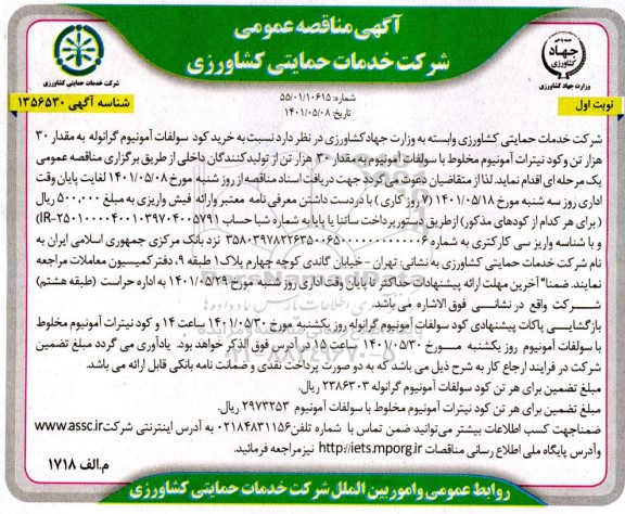 مناقصه خرید کود سولفات آمونیوم گرانوله ..
