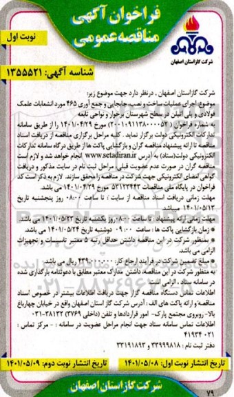فراخوان اجرای عملیات ساخت و نصب، جابجایی و جمع آوری 465 مورد انشعابات علمک فولادی و پلی اتیلن
