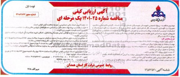 ارزیابی کیفی مناقصه پروژه تجمیعی شهرستان...