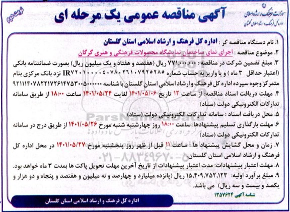 مناقصه اجرای نمای ساختمان نمایشگاه محصولات فرهنگی و هنری- نوبت دوم 