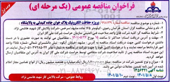 مناقصه پروژه حفاظت الکترونیک پلاک خوان جاده گنبدلی به پالایشگاه