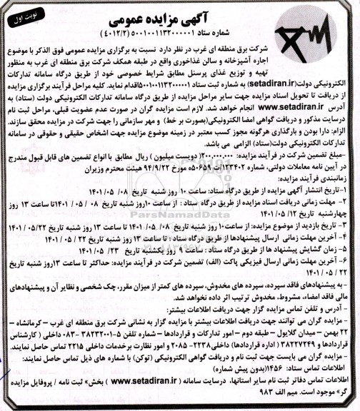 مزایده اجاره آشپزخانه و سالن غذاخوری 