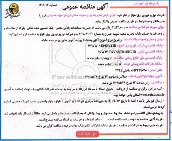 مناقصه اجرای پایش مدیریت بار و مصرف مشترکین 