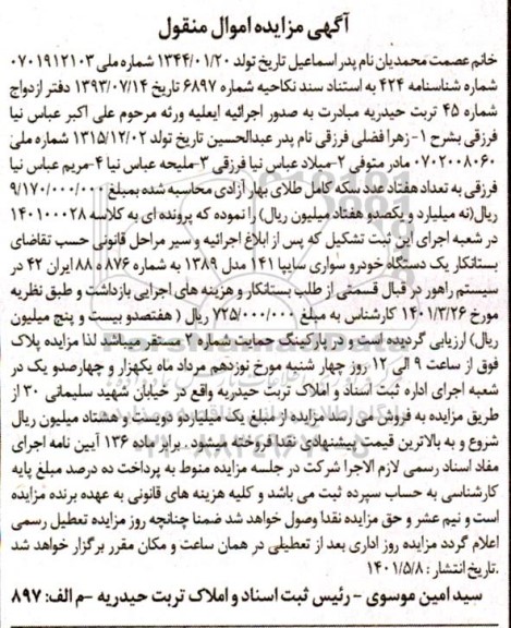 مزایده یک دستگاه خودرو سواری سایپا 141 مدل 1389