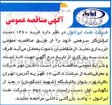 مناقصه خرید 1460  دست لباس کار سرهمی
