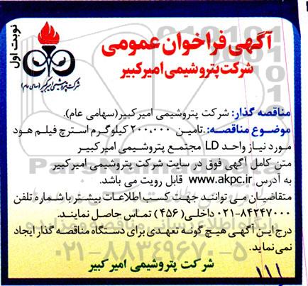 مناقصه تامین 200.000 کیلوگرم استرچ فیلم هود مورد نیاز واحد LD 
