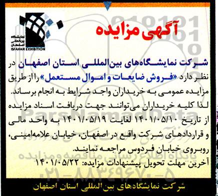مزایده فروش ضایعات و اموال مستعمل