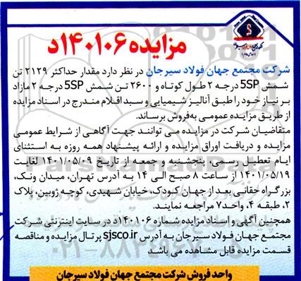 مزایده مقدار  حداکثر 2129 تن شمش 5sp درحه 2 