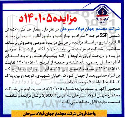 مزایده مقدار حداکثر 8560 تن شمش 5sp 
