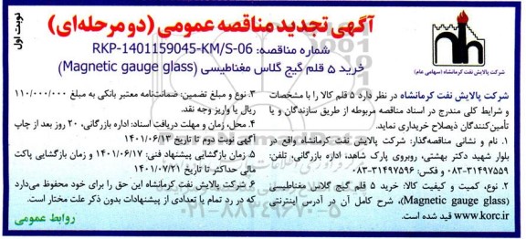 تجدید  مناقصه عمومی خرید 5 قلم گیج گلاس مغناطیسی