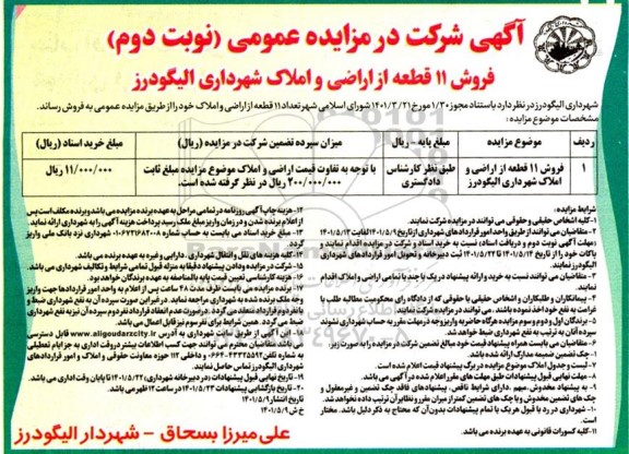 مزایده فروش 11 قطعه از اراضی و املاک شهرداری  - نوبت دوم 