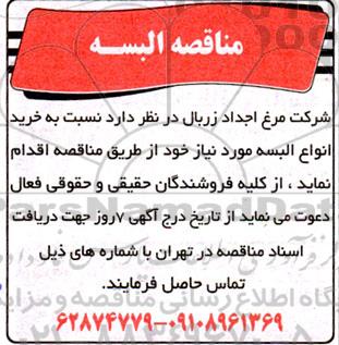 مناقصه خرید انواع البسه 