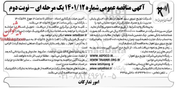 مناقصه اجرای پایش مدیریت بار و مصرف مشترکین  - نوبت دوم 