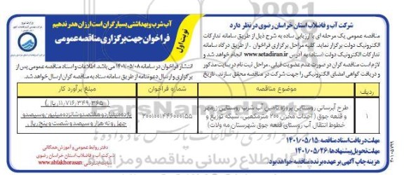 فراخوان مناقصه طرح آبرسانی روستایی پروژه تامین آب شرب روستایی 
