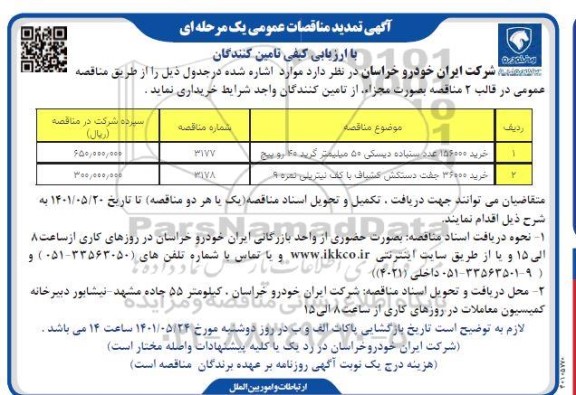 آگهی تمدید مناقصات خرید 156000 عدد سنباده دیسکی ...