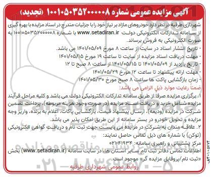 مزایده خودروهای مازاد- تجدید