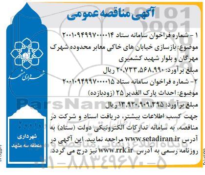 مناقصه بازسازی خیابان های خاکی معابر ...
