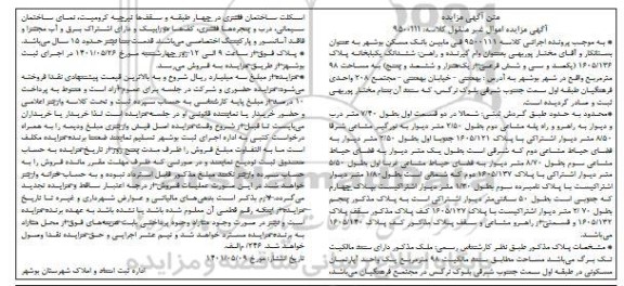  مزایده ششدانگ یکباب خانه به پلاک 1605.136 به مساحت 98 مترمربع 