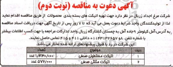 مناقصه تهیه اتیکت های بسته بندی محصولات - نوبت دوم 