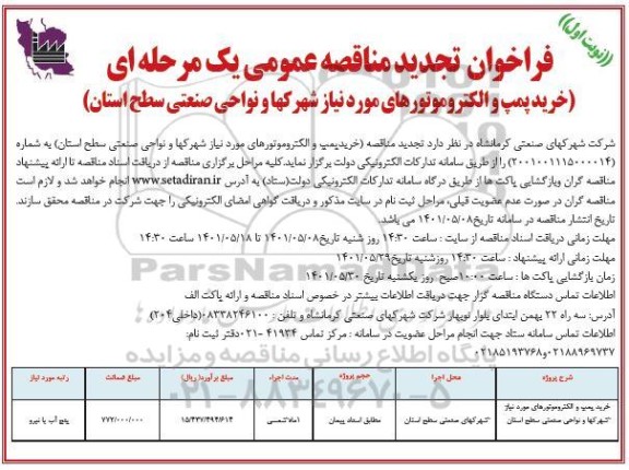 تجدید مناقصه خرید پمپ و الکتروموتورهای مورد نیاز 