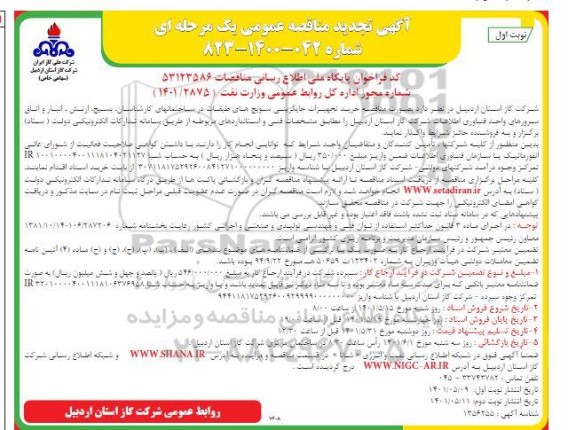 تجدید مناقصه خرید تجهیزات جایگزینی سویچ های طبقات در ساختمانهای...