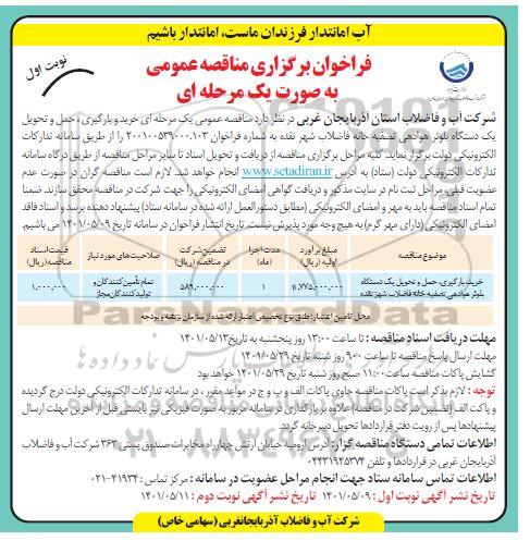 فراخوان مناقصه خرید و بارگیری حمل و تحویل یک دستگاه بلوئر هوادهی تصفیه خانه فاضلاب شهر